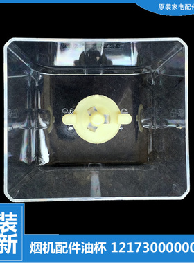 原美的吸油烟机配件油杯碗接油盒CXW-200-AT9010/AT9011/AT9012-S