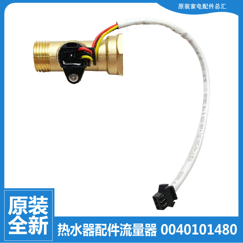 适用海尔热水器配件水流量传感器3D-JH166/JH196 CEH-196H1/226H