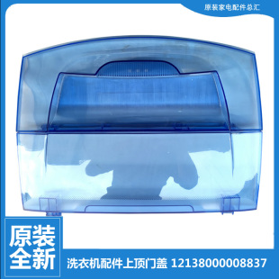 小天鹅XQB52 适用正品 V1010H MB55 620BCL 洗衣机配件上顶门盖美