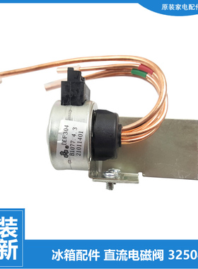 原装晶弘冰箱配件直流切换电磁阀DDF304 BCD-286ETG-412PQC全新