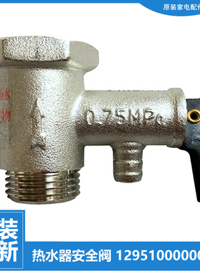 适用美的热水器配件止回泄限减压安全阀F6021-J5(HE/T1(Y/T2(HEY)