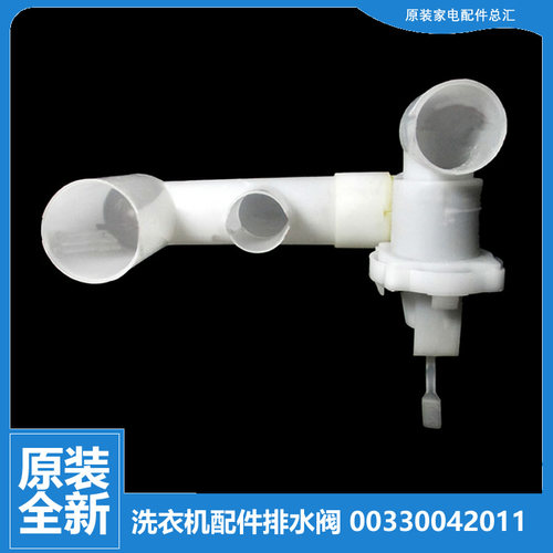 适用海尔全自动波轮洗衣机配件排水阀阀体组件00330042011 2011