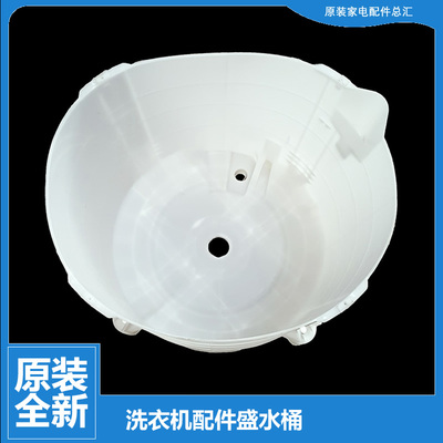 原装正品美的洗衣机配件盛水桶内筒MBS6532 MS6052 MS6533 MS6555