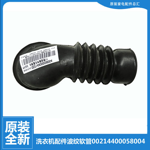 适用海尔洗衣机配件波纹软管XQG52-HDY1200/Q1018和谐/Q918家家喜