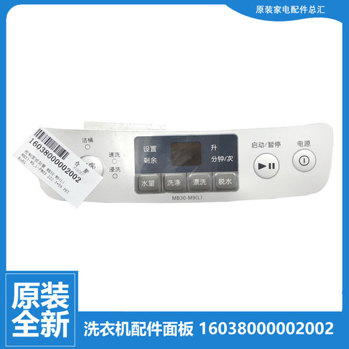 适用美的洗衣机配件按键控制面板16038000002002 MB30-M9(L/N/F