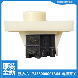 X5015G TB55 适用原装 小天鹅洗衣机配件电源开关17438000001364
