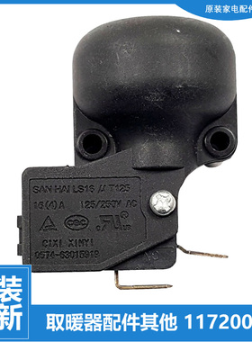 原装格力大松油汀电取暖器配件防跌倾倒开关NDYC-25a1/22b/22b-WG