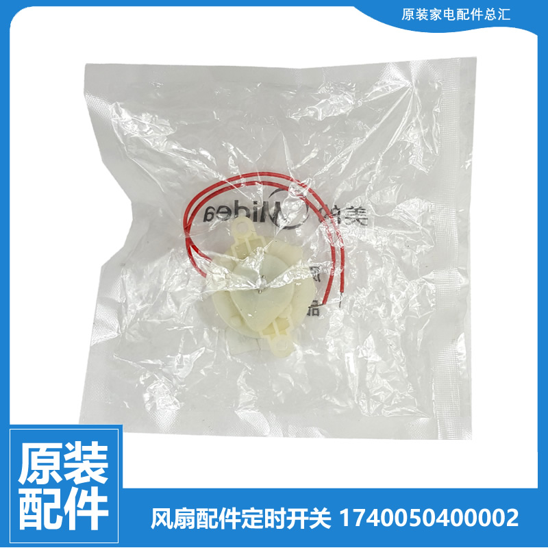 适用美的转页扇电风扇配件定时器开关KYT25-10A-11A-5B-6A-9B-L1