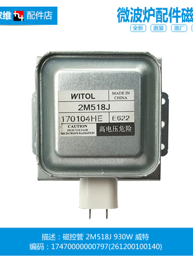 原装美的桌面炉微波炉配件磁控管17470000000797 2M518J 930W威特
