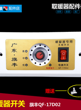 木箱取暖器配件电火桶盆烤脚功率调节调温开关旗丰QF-17D02 1500W