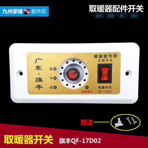 木箱取暖器配件电火桶盆烤脚功率调节调温开关旗丰QF-17D02 1500W
