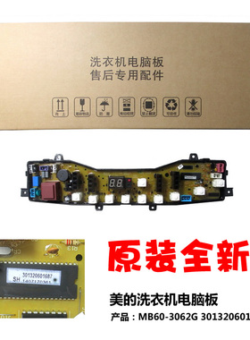 适用原装美的洗衣机配件电脑主板MB65-V2010H小天鹅TB65-V3068H