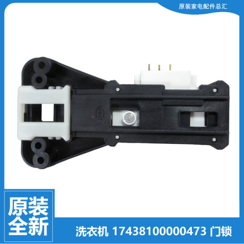 原装小天鹅洗衣机配件门锁开关TG53-X8028/X8028(H/X8028(S/Z8028