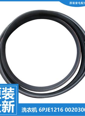原装海尔滚筒洗衣机传送皮带6PJE1216 6PJ1216 6EPJ1216 6J1216