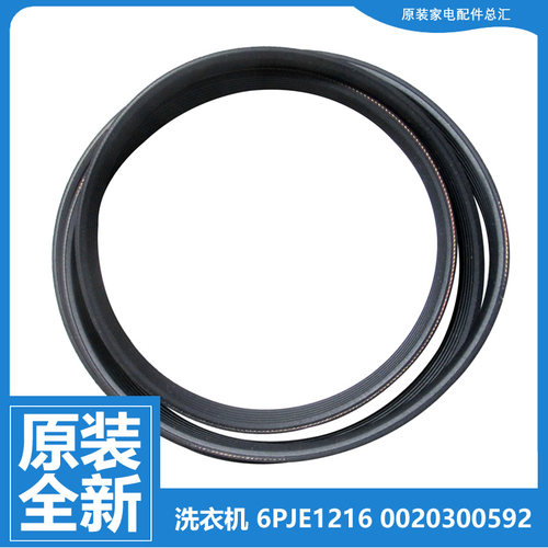 原装海尔滚筒洗衣机传送皮带6PJE1216 6PJ1216 6EPJ1216 6J1216