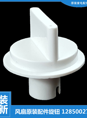 适用原装格力大松落地风扇配件调速旋钮12850027601 FDZ-4038Bag7
