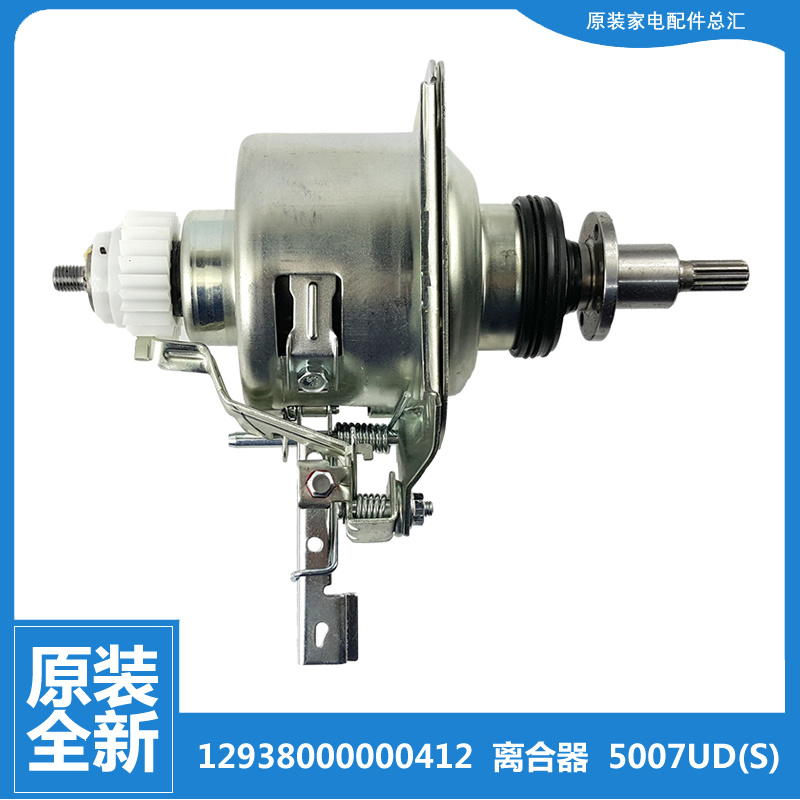 原小天鹅洗衣机配件离合器TB70-5188DCL(S TB75-1268DS/6088DCLS