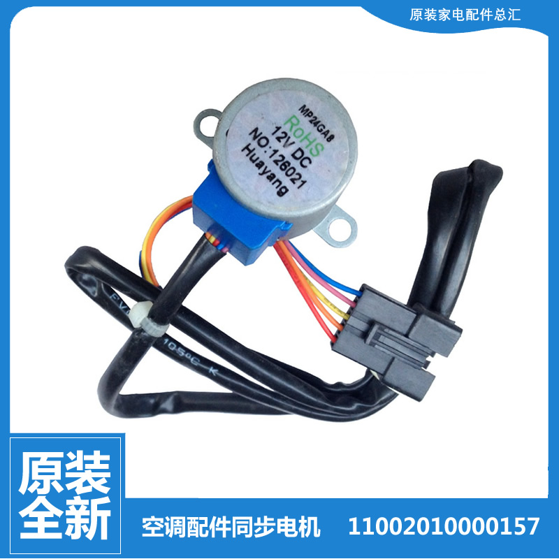 美的空调配件摆叶风同步进电机5线11002010000157 MP24GA8 12V