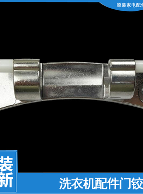 海尔洗衣机配件门铰链合页EG8012BX19WG TQG65-K1061A C1 U8G3