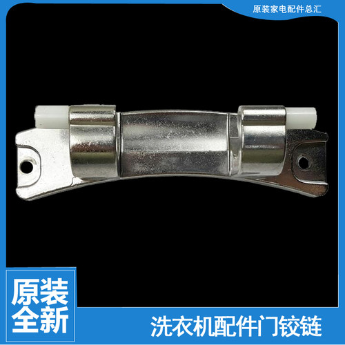 海尔洗衣机配件门铰链合页EG8012BX19WG TQG65-K1061A C1 U8G3