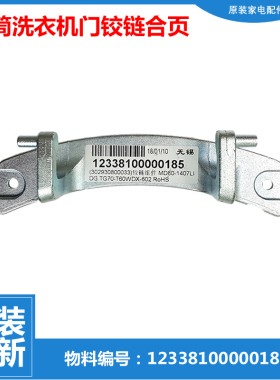 适用美的洗衣机配件玻璃门钩门铰链合页MG80-1421WDXS/1431WDXG