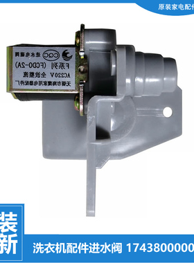 小天鹅洗衣机配件进水电磁阀TB75-6088CLS/X1028G 5188CL(S/SR）