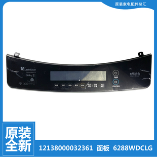TB90 小天鹅洗衣机配件控制操作面板12138000032361 6288WDCLS原装