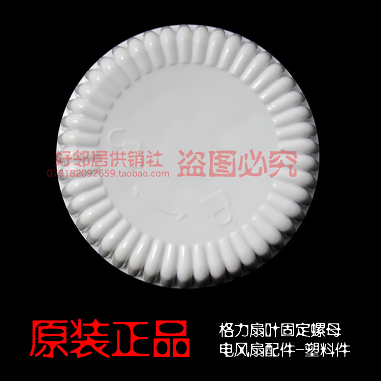 正格力电风扇配件台地扇风叶旋钮扇叶固定螺母FS-3003 FS-3002凸