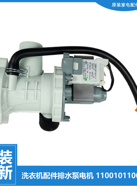 适用正品小天鹅洗衣机配件出排水泵电机TD100-1422WIDG/1426MADG