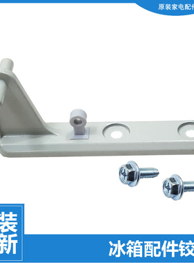 适用小天鹅冰箱配件中铰链门合页BCD-171CLD/178SLA/215SL/213SL