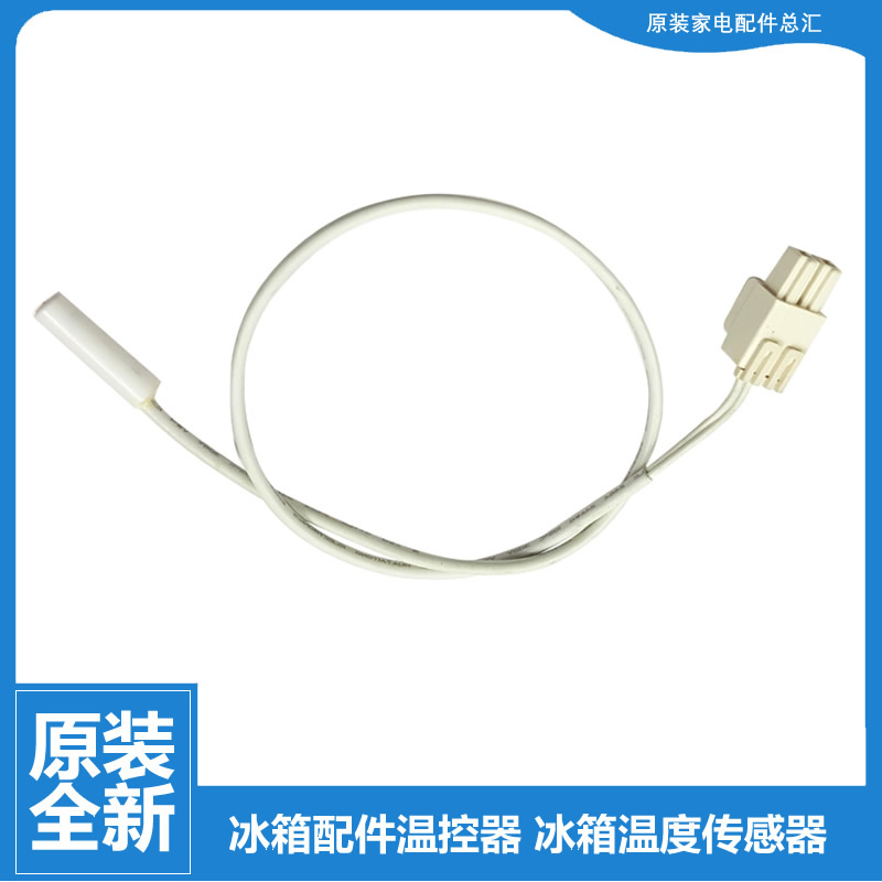 适用美的冰箱温度冷藏传感器BCD-405WTM-406WGPZM-420WV-428WGPZM