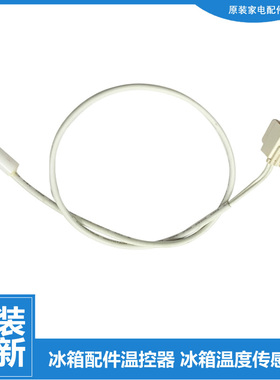 适用美的冰箱温度冷藏传感器BCD-405WTM-406WGPZM-420WV-428WGPZM
