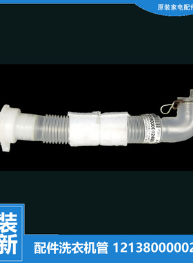 XQB70-5028HPCL适用小天鹅洗衣机配件中间内排水管12138000002459