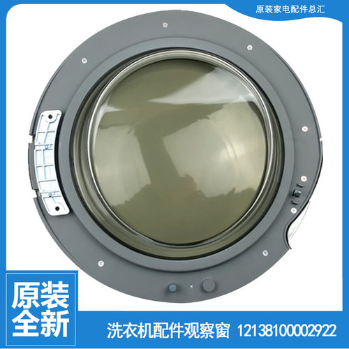 适用正品小天鹅洗衣机配件门部装观察窗TG53-1001EP(S/1001LPD(S)