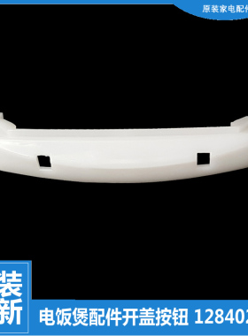 格力电饭煲配件开盖按钮门扣GDF-4008D/4015C/5008D/5009C/5015C