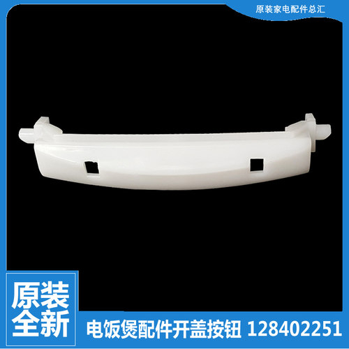格力电饭煲配件开盖按钮门扣GDF-4008D/4015C/5008D/5009C/5015C