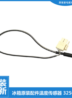 原装晶弘冰箱配件化霜温度传感器BCD-303WIPQCL/WIPQGV 456WIPDGV