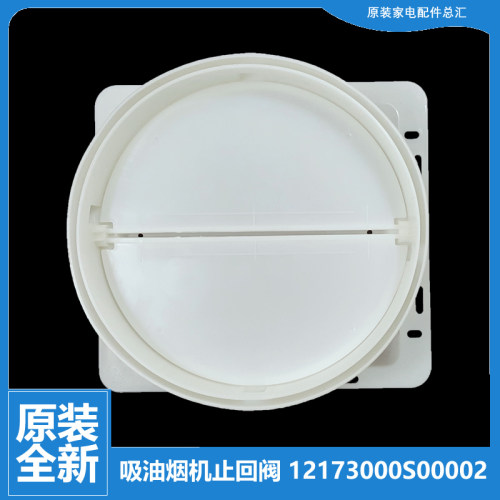 美的抽吸油烟机配件止逆止回阀CXW-180-AJ7510-G/AJ9010-G DJ109
