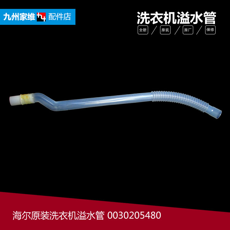 原装海尔洗衣机配件溢水管XQB85-BF15288/BF15288 N TMS75-BZ1678