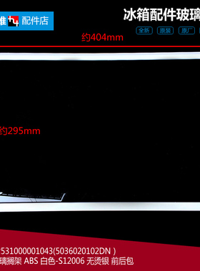 美的冰箱配件玻璃搁架隔板BCD-216GSMB/216GSMK/216GSMN/215GSMN