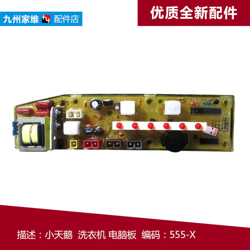 奥尔普斯/英格尔//奇声/小鸭洗衣机电脑板XQB50-2018 HF-555-X