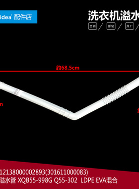荣事达洗衣机配件溢水管RB80-6030GSMF(H XQBS70-823G XQB55-998G