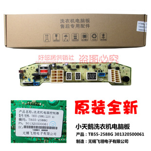 TB55 X2588 2588G 原厂小天鹅洗衣机配件控制器电脑板主板TB56