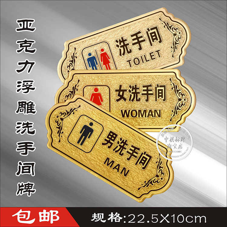包邮亚克力浮雕男女共用洗手间卫生间厕所WC墙贴标识门牌饭店定做