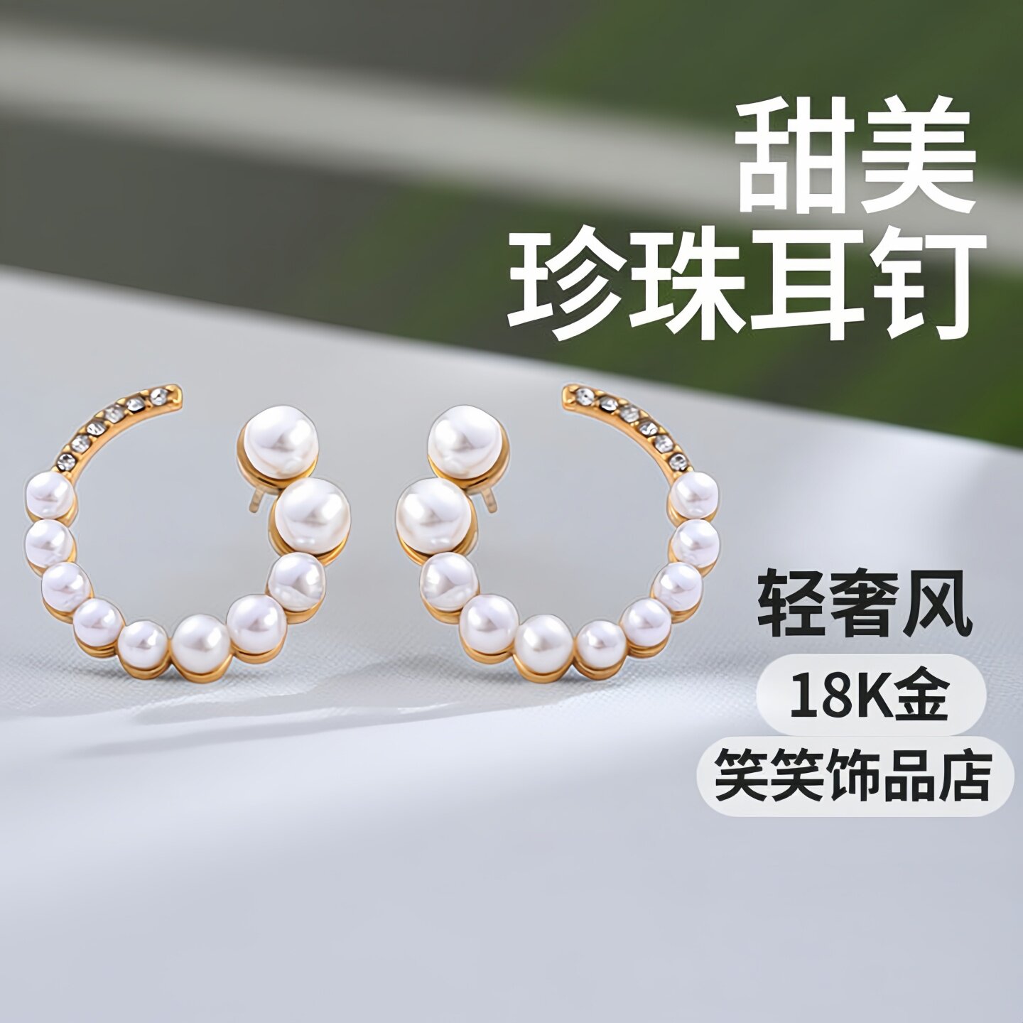 轻奢18K金珍珠U型镶钻防过敏耳钉