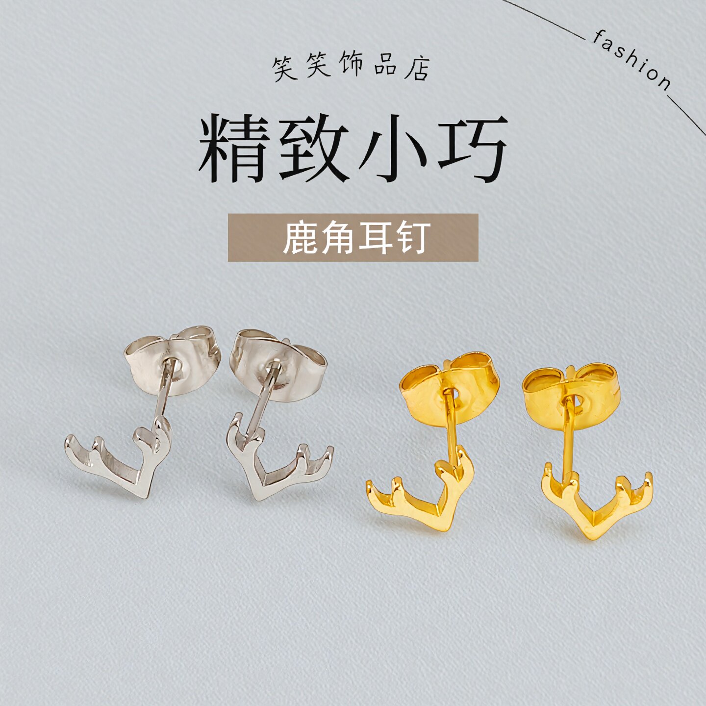 新款麋鹿角耳钉女ins简约