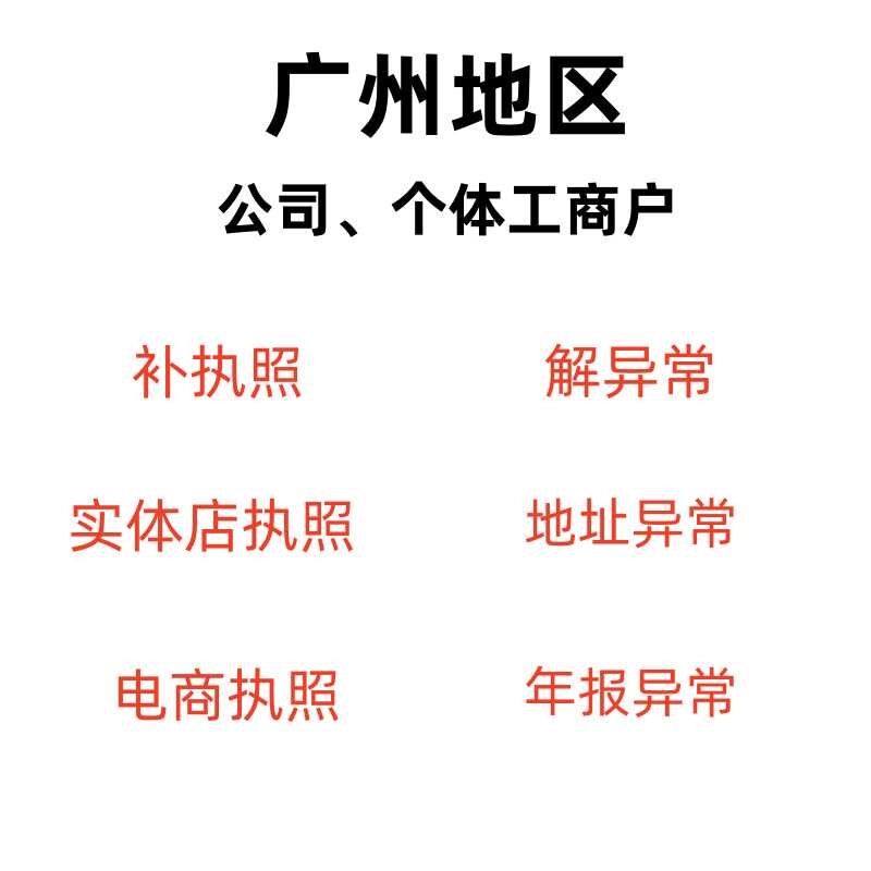广州公司个体户补执照年报异常修复地址异常修复工商执照注册注销