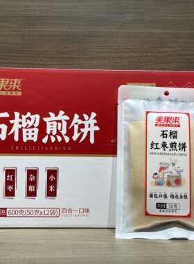 枣庄特产美果来石榴煎饼