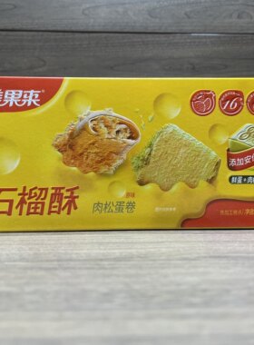 枣庄特产美果来石榴酥肉松蛋卷