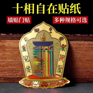 十相自在贴纸门贴解脱咒金箔密宗不干背胶贴玄关吉祥佛贴藏传用品